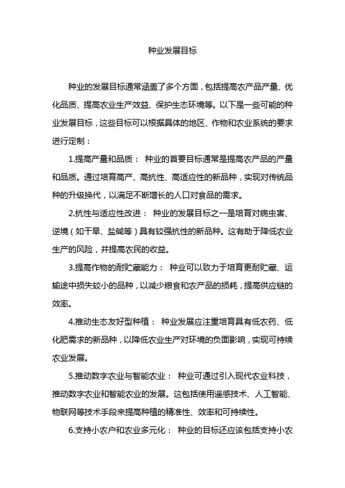 种业发展目标