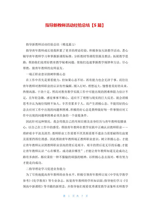 指导新教师活动经验总结【5篇】