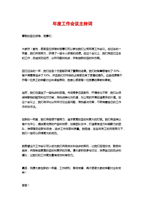 年度工作会议主持词