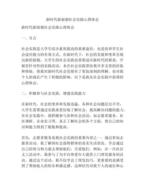 新时代新面貌社会实践心得体会