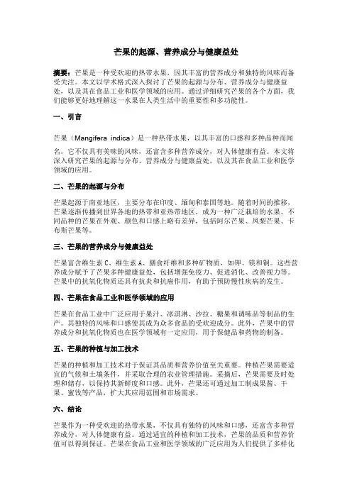 芒果的起源、营养成分与健康益处