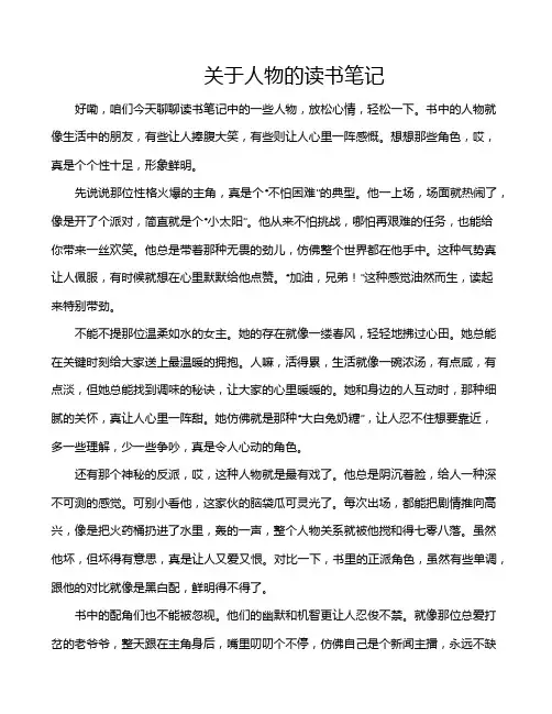 关于人物的读书笔记