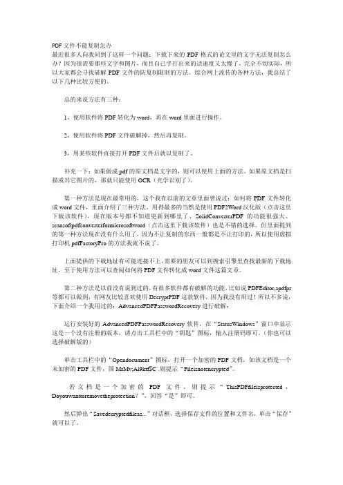 (完整版)PDF文件不能复制怎办