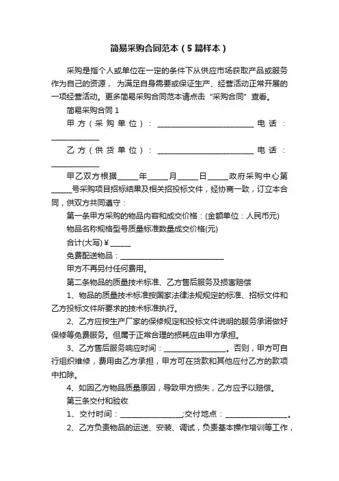 简易采购合同范本（5篇样本）