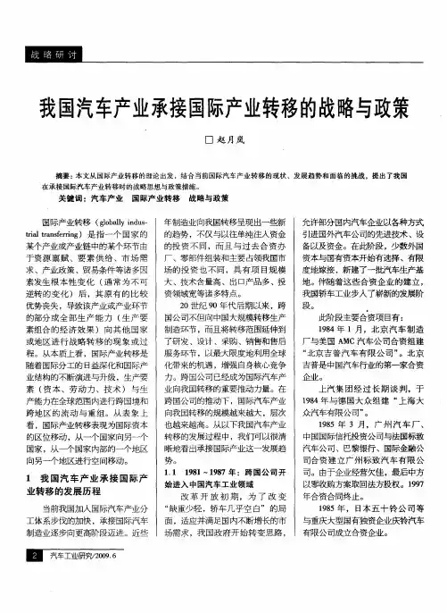 我国汽车产业承接国际产业转移的战略与政策