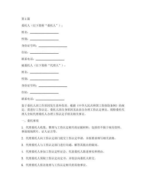 工伤认定代理委托书范本(3篇)