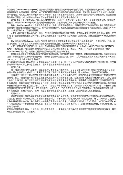物流案例分析：绿色物流案例