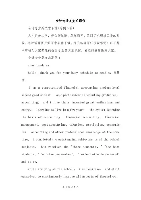 会计专业英文求职信