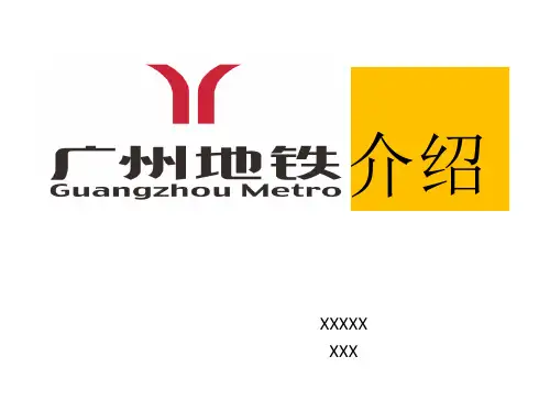 广州地铁介绍