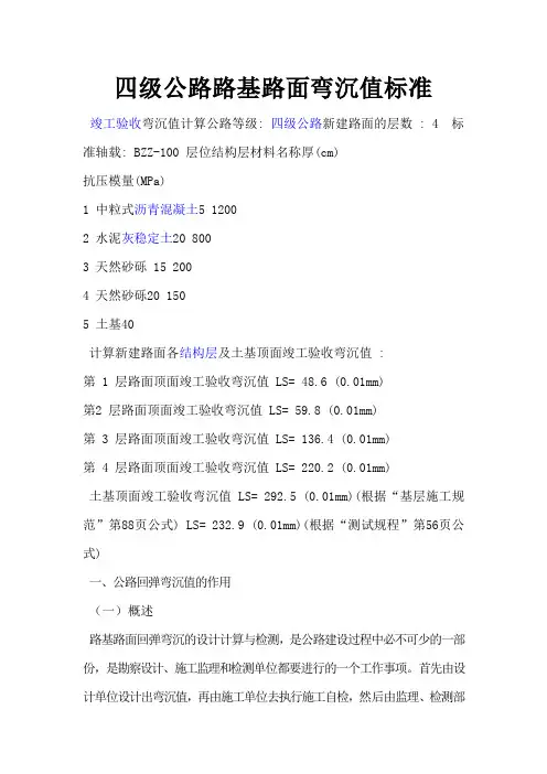 四级公路路基路面弯沉值标准