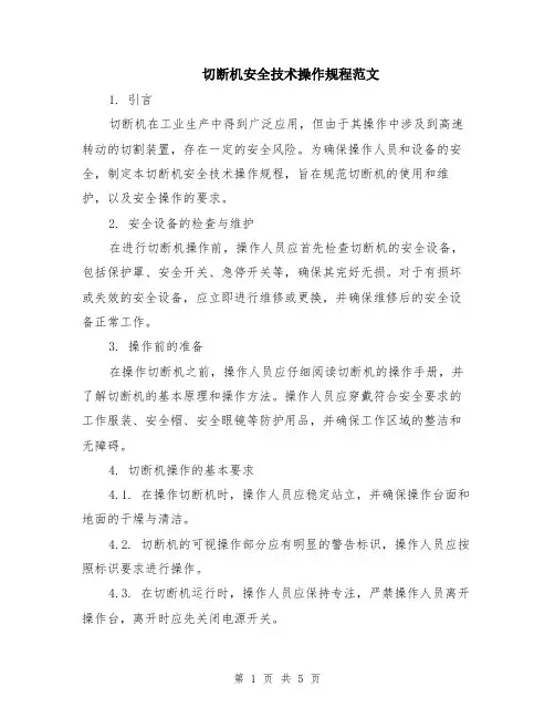 切断机安全技术操作规程范文（二篇）