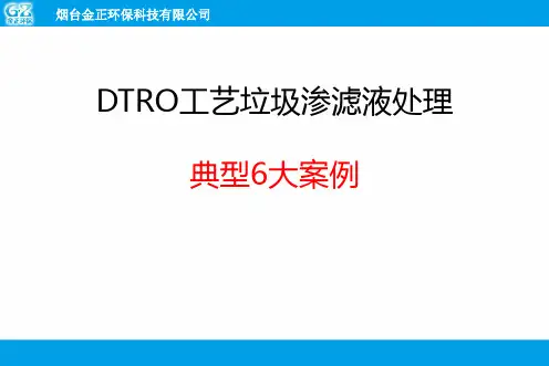 DTRO工艺垃圾渗滤液处理典型6大案例