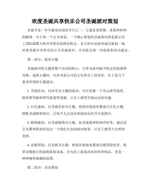 欢度圣诞共享快乐公司圣诞派对策划