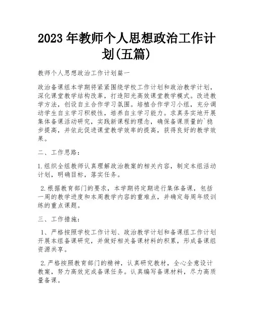 2023年教师个人思想政治工作计划(五篇)