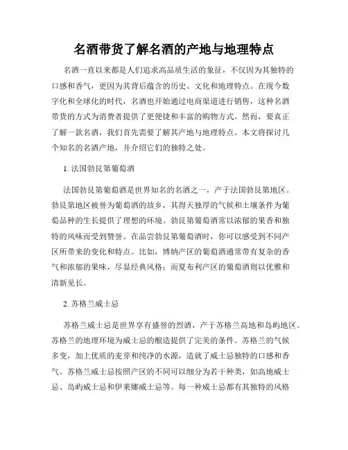 名酒带货了解名酒的产地与地理特点