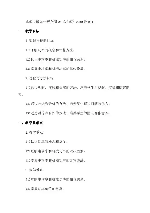 北师大版九年级全册94《功率》WORD教案1