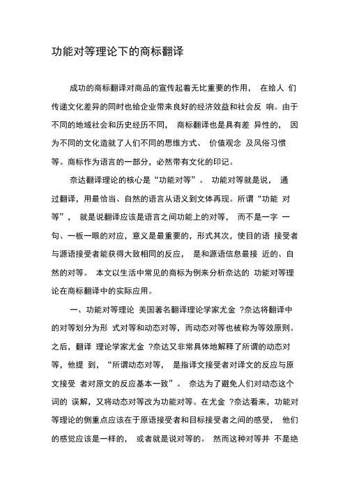 功能对等理论下的商标翻译
