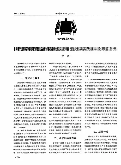 世界粮食安全与气候变化和生物能源挑战高级别大会即将召开