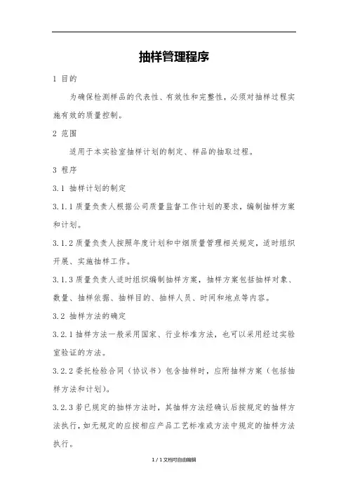 抽样管理程序