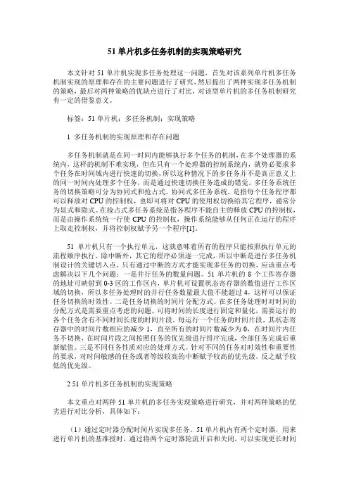 51单片机多任务机制的实现策略研究