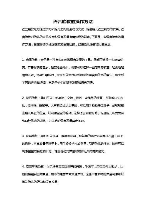 语言胎教的操作方法