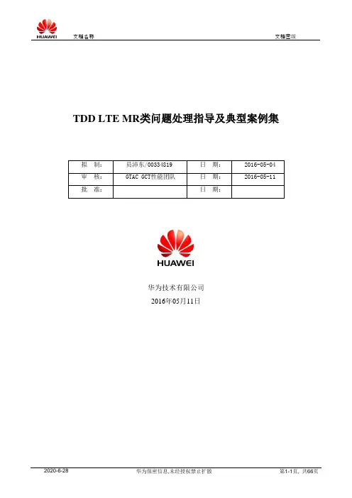 TDD MR问题处理指导及典型案例集 20160504