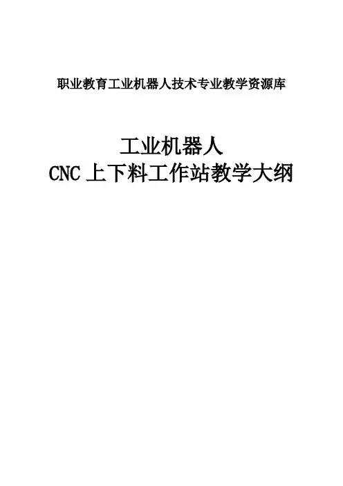 《工业机器人CNC上下料工作站》教学大纲.