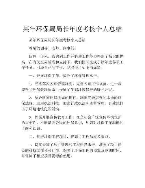 某年环保局局长年度考核个人总结