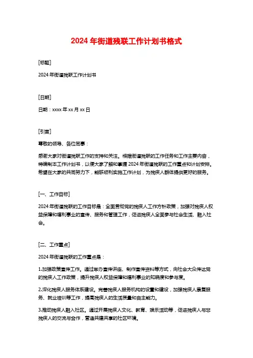 2024年街道残联工作计划书格式