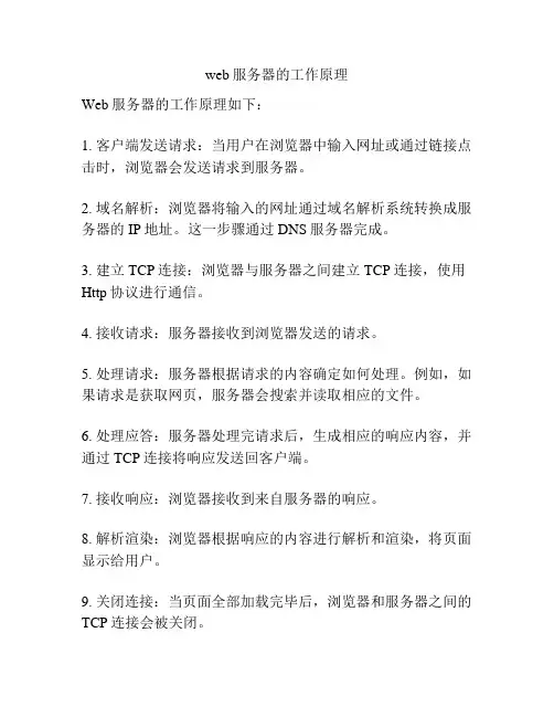 web服务器的工作原理