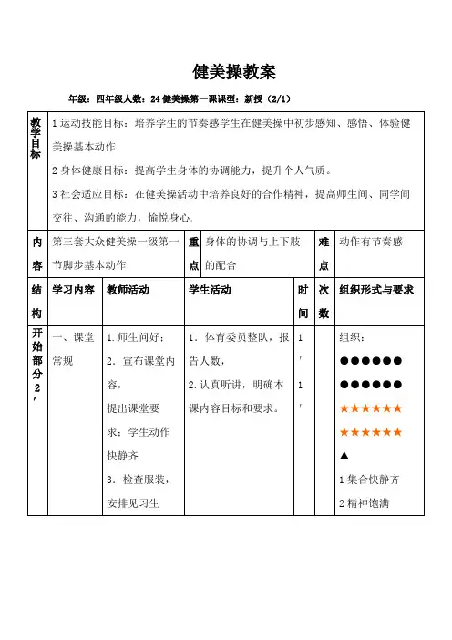 第三套大众健美操成人一级脚步基本动作教学设计