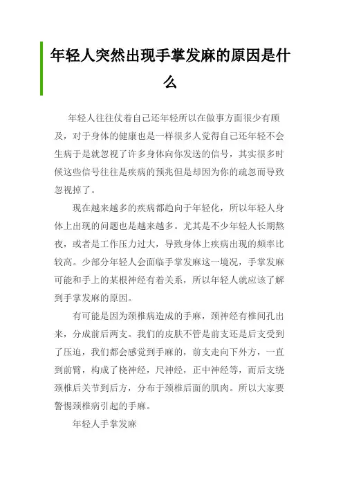 年轻人突然出现手掌发麻的原因是什么