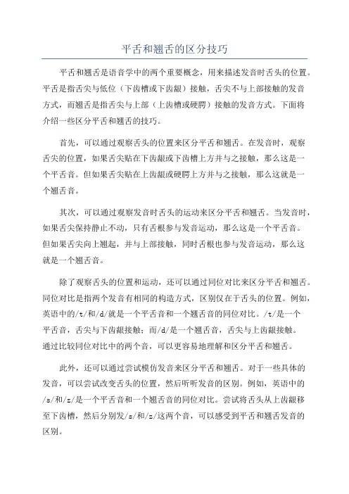 平舌和翘舌的区分技巧
