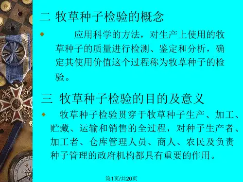 牧草种子的检验PPT课件
