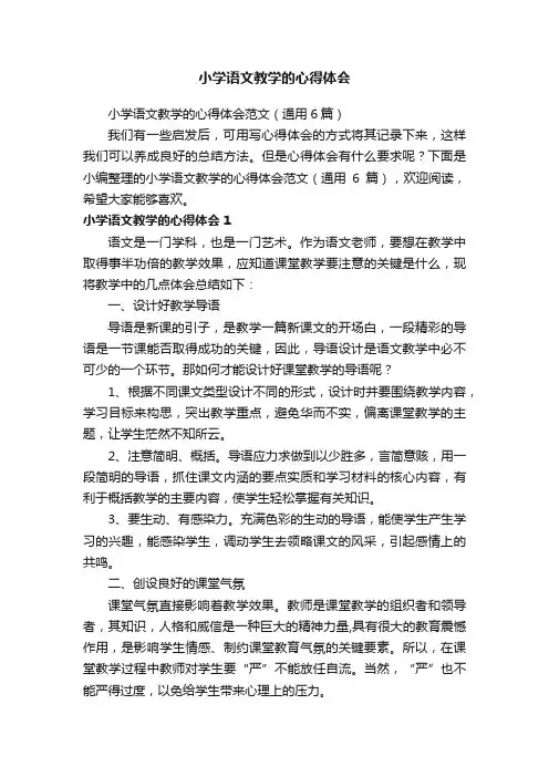 小学语文教学的心得体会范文（通用6篇）