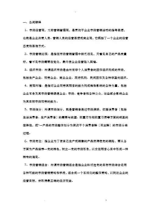 市场营销复习资料