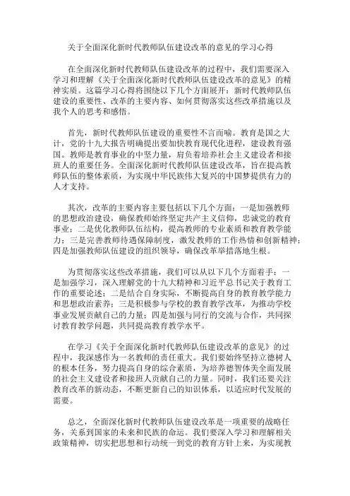 《关于全面深化新时代教师队伍建设改革的意见》的学习心得 精选1篇