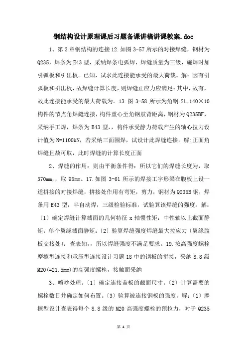 钢结构设计原理课后习题备课讲稿讲课教案.doc 