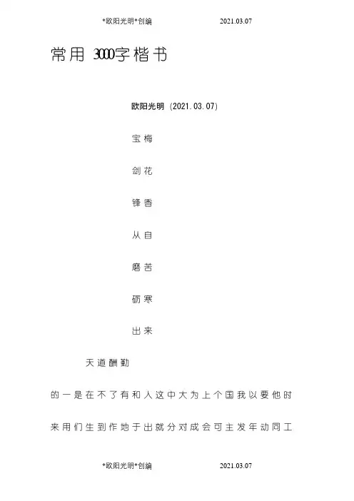 2021年3000字常用字楷介绍模板字帖