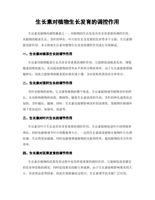 生长素对植物生长发育的调控作用