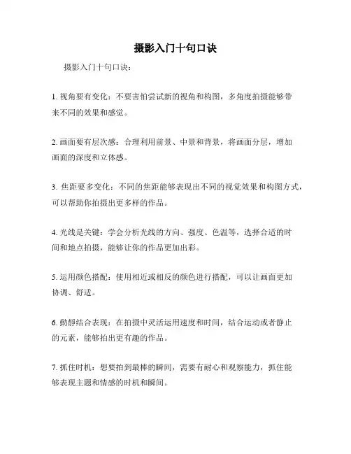 摄影入门十句口诀