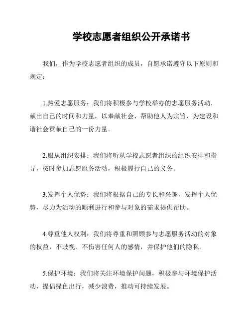 学校志愿者组织公开承诺书