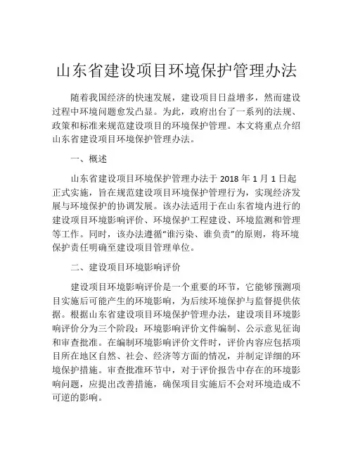 山东省建设项目环境保护管理办法