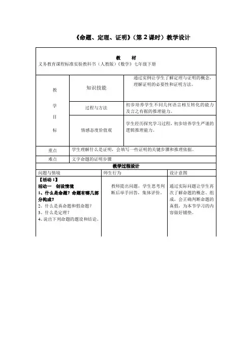 七年级数学《命题、定理、证明(2)》教学设计