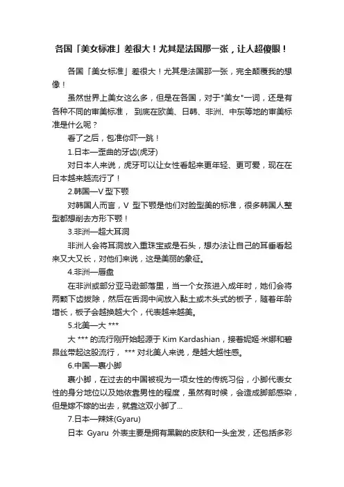 各国「美女标准」差很大！尤其是法国那一张，让人超傻眼！