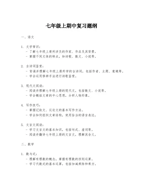 七年级上期中复习题纲