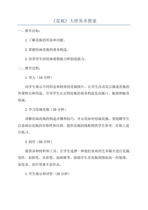 《花瓶》大班美术教案