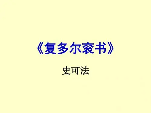 复多尔衮书
