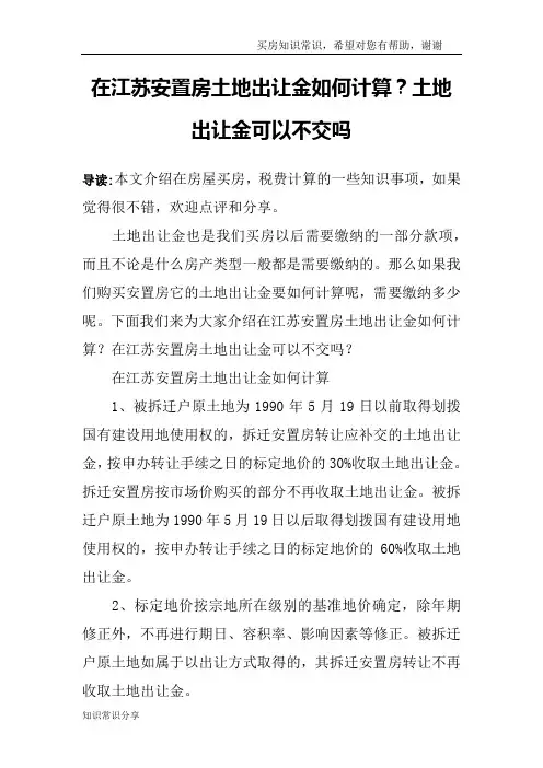在江苏安置房土地出让金如何计算？土地出让金可以不交吗