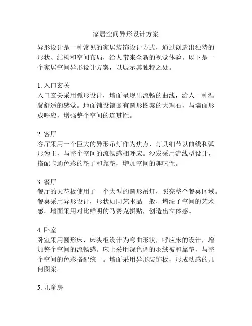 家居空间异形设计方案